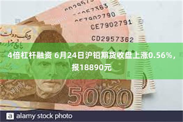 4倍杠杆融资 6月24日沪铅期货收盘上涨0.56%，报18890元