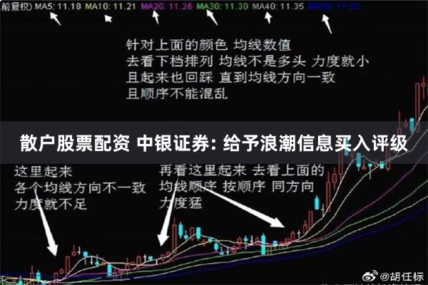 散户股票配资 中银证券: 给予浪潮信息买入评级