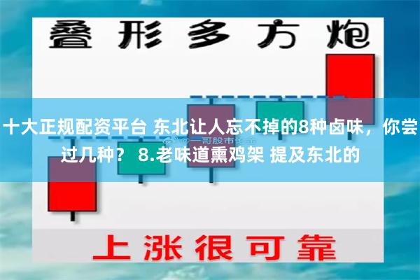 十大正规配资平台 东北让人忘不掉的8种卤味，你尝过几种？ 8.老味道熏鸡架 提及东北的