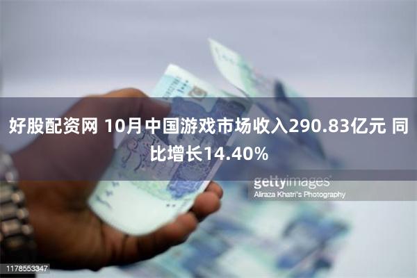 好股配资网 10月中国游戏市场收入290.83亿元 同比增长14.40%